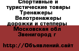 Спортивные и туристические товары Тренажеры - Велотренажеры,дорожки и степперы. Московская обл.,Звенигород г.